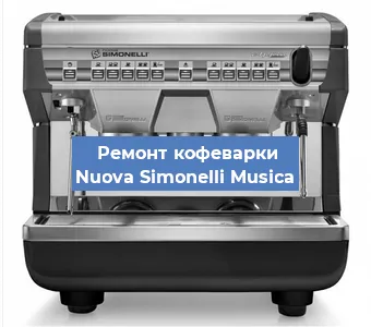 Замена фильтра на кофемашине Nuova Simonelli Musica в Нижнем Новгороде